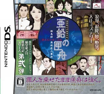 Toudou Ryuunosuke Tantei Nikki - Aen no Hakobune - Souma-tei Renzoku Satsujin Jiken (Japan) box cover front